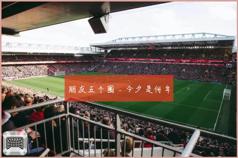 朋友五个圈 _ 今夕是何年