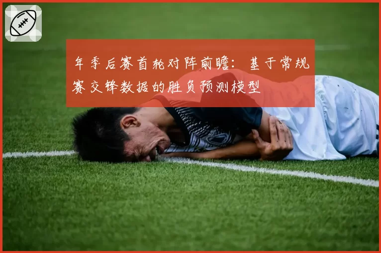 年季后赛首轮对阵前瞻:基于常规赛交锋数据的胜负预测模型