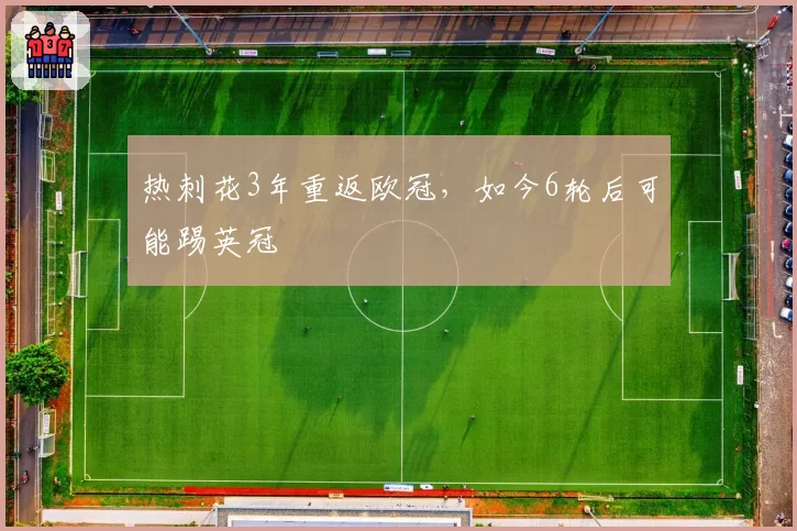 热刺花3年重返欧冠，如今6轮后可能踢英冠