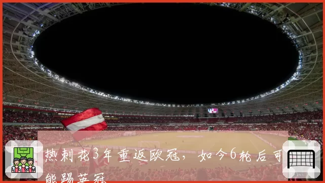 热刺花3年重返欧冠，如今6轮后可能踢英冠