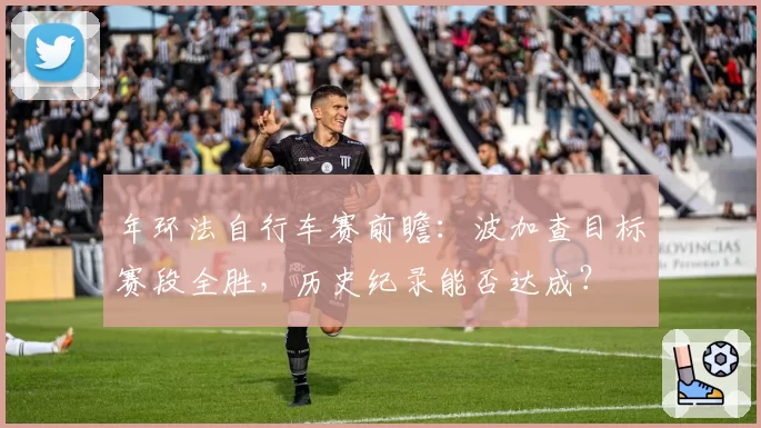 年环法自行车赛前瞻：波加查目标赛段全胜，历史纪录能否达成？